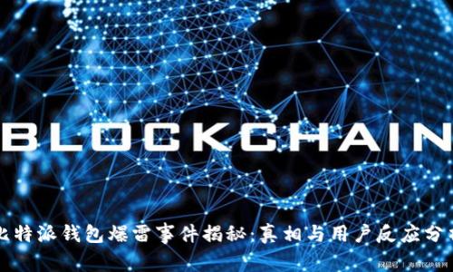 比特派钱包爆雷事件揭秘：真相与用户反应分析