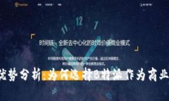 b特派的优势分析：为何选
