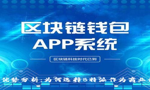 b特派的优势分析：为何选择B特派作为商业合作伙伴