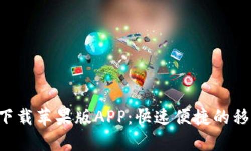 B特派下载官方下载苹果版APP：快速便捷的移动办公解决方案