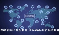 如何安装BitP钱包软件：详