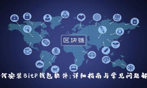 如何安装BitP钱包软件：详细指南与常见问题解答