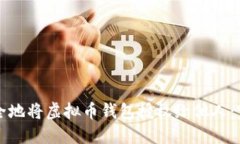 如何安全地将虚拟币钱包