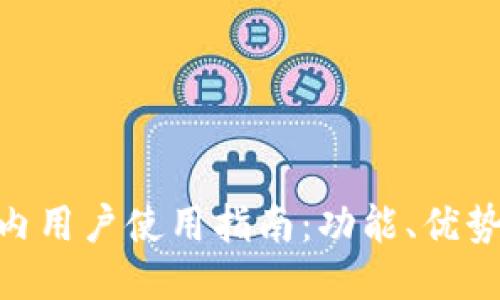 BitPie国内用户使用指南：功能、优势与安全性