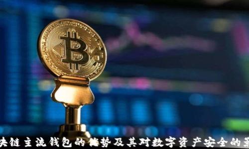 
区块链主流钱包的优势及其对数字资产安全的影响