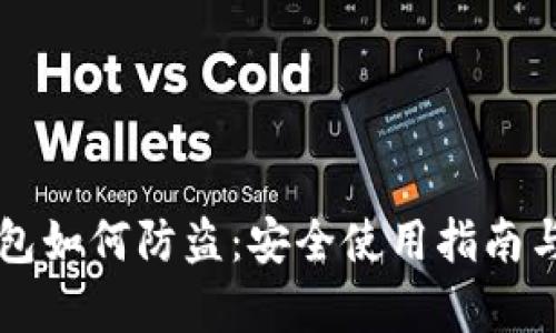 比特币钱包如何防盗：安全使用指南与风险分析