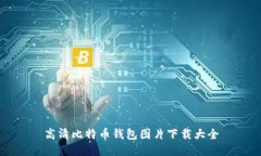 高清比特币钱包图片下载