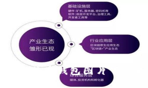 高清比特币钱包图片下载大全
