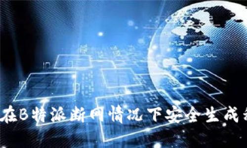 如何在B特派断网情况下安全生成私钥？