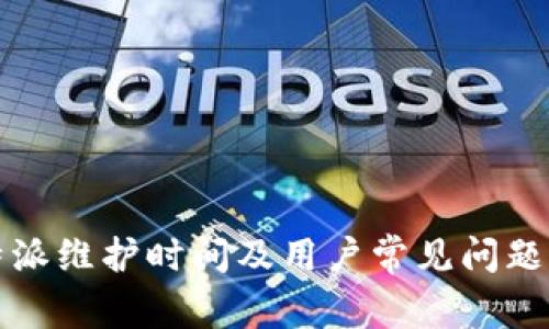比特派维护时间及用户常见问题解答