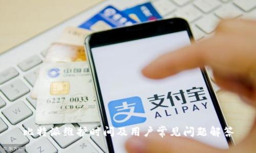 比特派维护时间及用户常见问题解答