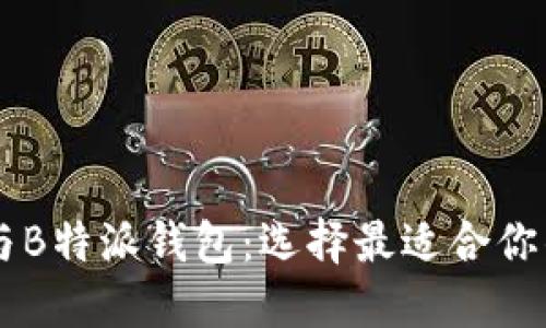 深入了解Token.im与B特派钱包：选择最适合你的数字资产管理工具