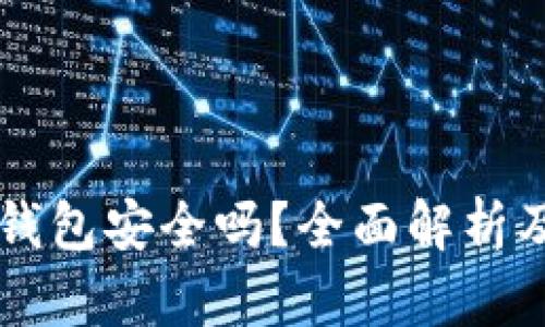 以太坊冷钱包安全吗？全面解析及使用指南