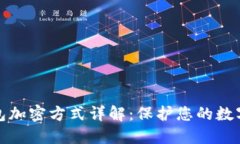 比特币钱包加密方式详解