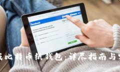 如何生成比特币纸钱包：