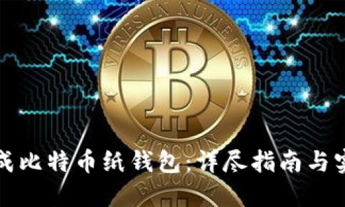 如何生成比特币纸钱包：详尽指南与实用技巧