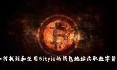 如何找到和使用Bitpie的钱