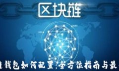 区块链钱包如何配置：全