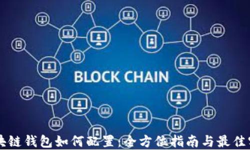 
区块链钱包如何配置：全方位指南与最佳实践
