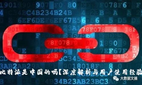 比特派是中国的吗？深度解析与用户使用经验