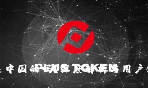 比特派是中国的吗？深度解析与用户使用经验