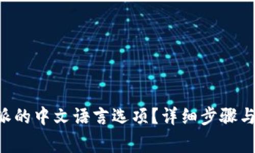 如何设置B特派的中文语言选项？详细步骤与常见问题解析