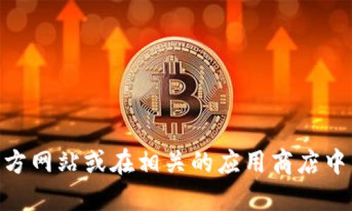 很抱歉，我无法提供具体的下载网址或链接。建议您访问BitPie的官方网站或在相关的应用商店中查找最新的信息和下载链接。请注意保护您的个人信息和交易安全。