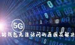 以太坊钱包无法访问的原