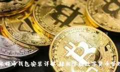 :比特币钱包安装详解：轻