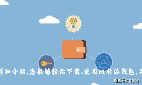   比特派官网app下载网址与使用指南 / 
 guanjianci 比特派, 比特派APP, 数字货币, 钱包下载 /guanjianci 

在当今数字货币蓬勃发展的生态中，选择一款安全、便捷的数字货币钱包显得尤为重要。随着比特派（Bitpie）作为一个综合性区块链钱包的崛起，它不仅支持多种主流数字货币的存储和交易，还提供了多样化的功能，满足了各种用户的需求。本文将为您详细介绍比特派官网app下载网址，并解析其使用流程、特点及常见问题。

一、比特派钱包的介绍
比特派是一款由国内知名团队开发的多链数字货币钱包，其支持比特币、以太坊、EOS等多种主流币种。相比于传统的数字货币钱包，比特派在安全性、用户体验以及功能多样性上都有显著提升。

比特派钱包最大的特点在于其简单易用的界面，用户可以通过简单的操作实现资产的管理和交易。同时，比特派还支持跨链资产交换，用户无需在不同链间切换即可完成资产的转移和交易。

二、比特派官网app下载网址
想要下载比特派钱包的用户可以直接访问比特派的官网。通常官网上会提供最新的APP下载链接，以确保用户可以获取到最新、最安全的版本。用户可以通过以下步骤进行下载：
ul
    li打开比特派官网，网址为：https://www.bitpie.com/li
    li在首页上找到“下载”按钮，通常位于导航栏或者页面的显眼位置。/li
    li点击下载后根据自身设备类型选择合适的版本（iOS、Android）。/li
    li下载完成后，按提示一步步完成安装。/li
/ul

三、比特派APP的功能特色
比特派不仅仅是一款钱包，其还拥有多种功能，以满足用户的多样化需求。

h41. 多币种支持/h4
比特派钱包支持多种数字货币的存储和管理，包括比特币、以太坊、莱特币、EOS等主流币种，以及一些ERC20代币。用户可以在一个APP中轻松管理多个币种，无需下载多个钱包。

h42. 安全性保障/h4
安全是数字货币钱包的重中之重，比特派在这方面采取了多项措施。例如，用户的私钥是保存在本地，不会上传到服务器。同时，比特派支持冷存储，进一步增强了资产的安全性。此外，其还提供了多重签名等安全功能。

h43. 便捷的交易功能/h4
用户可以通过比特派钱包进行快速的交易，支持转账、收款功能，并且具备较低的交易手续费。在确保安全的前提下，比特派的交易速度也是其一大亮点。

h44. 跨链功能/h4
比特派的跨链资产交换功能让用户可以在不同的区块链之间便捷地兑换资产，打破了传统钱包的局限，使得资产的流动性更高。

四、使用比特派钱包的步骤
以下是比特派钱包的简单使用指南：

h41. 下载并安装/h4
如上所述，用户可通过比特派官网进行下载并进行安装。安装后，首次启动APP需要进行用户注册和设置密码。

h42. 创建或导入钱包/h4
用户可选择创建新的钱包，或者导入已有钱包，导入时需提供助记词或私钥注意确保备份安全。

h43. 添加数字资产/h4
创建钱包后，可以在钱包中添加所需的数字资产，通常在“资产管理”页面即可完成。

h44. 进行交易/h4
用户可在钱包中选择所需的交易功能，输入对方地址和金额即可进行转账，简单方便。

五、常见问题解答

h41. 比特派钱包的安全性如何保障？/h4
比特派钱包的安全性主要体现在以下几个方面：
ul
    li私钥保护：用户的私钥始终保存在本地，而不是存储在云端，减少了被盗的风险。/li
    li多重签名：允许多个设备或用户共同管理资产，增加了安全性。/li
    li冷存储：用户能够将大额资产存储在未连接网络的设备上，确保安全。/li
    li定期的安全审计和更新：团队定期进行安全审计，确保无漏洞。/li
/ul
总之，比特派在安全方面采用了多重防护措施，使用户的资产安全有保障。

h42. 如何恢复钱包？/h4
如果用户在使用比特派钱包过程中遇到遗忘密码或设备丢失的问题，可以通过钱包的助记词或私钥进行恢复。恢复步骤如下：
ol
    li在APP登录界面选择“导入钱包”。/li
    li输入助记词或私钥，确保输入无误。/li
    li完成后，设置新的登录密码即可恢复钱包。/li
/ol
用户需妥善保管助记词和私钥，以避免因丢失而造成资产无法找回。

h43. 比特派的交易手续费是多少？/h4
比特派的交易手续费相较于其他平台而言较低，通常在0.1%-1%之间，具体手续费因交易类型及数字资产类型而异。值得注意的是，用户在选用交易时应留意手续费政策，确保自身利益最大化。

h44. 比特派支持哪些主流币种？/h4
比特派支持多种主流币种的存储和交易，其中包括：
ul
    li比特币（BTC）/li
    li以太坊（ETH）及其ERC20代币/li
    liEOS/li
    li莱特币（LTC）等/li
/ul
随着数字货币市场的发展，比特派钱包也在持续更新支持更多新兴币种，切实满足用户需求。

h45. 使用比特派可以进行哪些功能？/h4
使用比特派，用户可以体验以下功能：
ul
    li数字资产的存储与管理/li
    li进行快速便捷的转账与收款/li
    li跨链资产的兑换/li
    li参与链上投票及其它区块链相关功能/li
/ul
这些功能的实现，使得比特派不仅是一个钱包，更是一个帮助用户参与数字货币生态的重要工具。

h46. 如何确保钱包的使用安全？/h4
为了确保比特派钱包的安全，用户可以采取以下措施：
ul
    li妥善保管助记词和私钥，尽量避免通过网络共享这些信息。/li
    li开启APP内部的安全设置，利用指纹识别、面部识别等更安全的登入方式。/li
    li保持APP的及时更新，以获取最新的安全补丁及功能改善。/li
    li定期检查钱包的交易记录，确保无异常操作。/li
/ul
通过这些安全措施，用户能够在使用比特派钱包的过程中将风险降到最低，安全愉快地参与数字货币交易。

总结来说，比特派作为一款功能强大的数字货币钱包，以其优质的用户体验与安全性，已经成为众多数字货币用户的选择。希望通过本文的详细介绍，您能够轻松下载、使用比特派钱包，并享受其带来的便利与乐趣。
