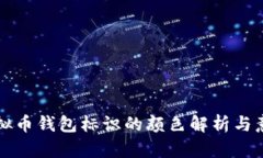 虚拟币钱包标识的颜色解