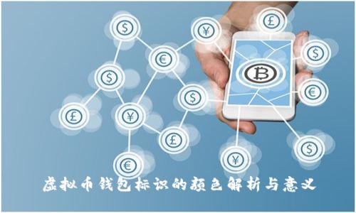 虚拟币钱包标识的颜色解析与意义
