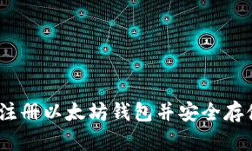 全面指南：如何注册以太坊钱包并安全存储你的数字资产