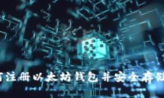 全面指南：如何注册以太
