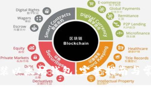 如何下载安装以太坊钱包：完整指南与常见问题解答