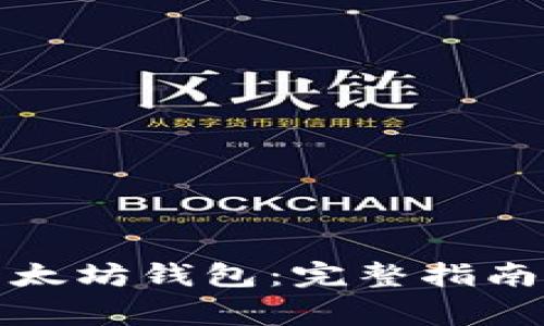 如何下载安装以太坊钱包：完整指南与常见问题解答