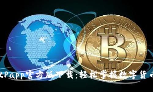 btiaotiBitPapp官方版下载：轻松掌握数字货币管理利器