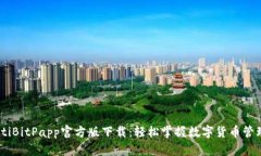 btiaotiBitPapp官方版下载：轻