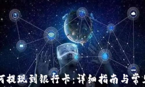 
比特派如何提现到银行卡：详细指南与常见问题解答