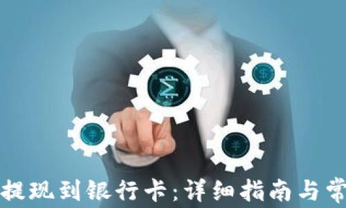 
比特派如何提现到银行卡：详细指南与常见问题解答