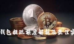 比特币钱包提现额度解析