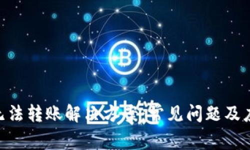Bitpie无法转账解决方案：常见问题及应对措施