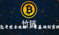 区块链钱包开发全攻略：
