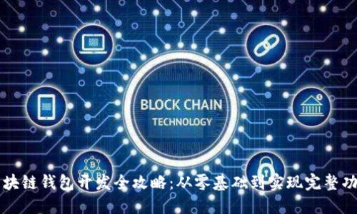 区块链钱包开发全攻略：从零基础到实现完整功能