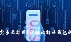 比特币钱包同步完多大能