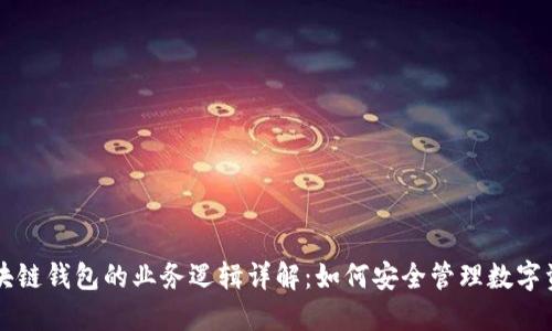 区块链钱包的业务逻辑详解：如何安全管理数字资产