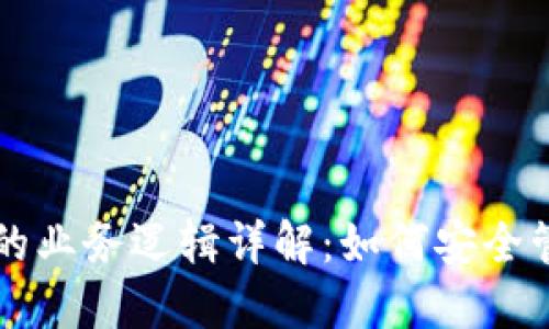 区块链钱包的业务逻辑详解：如何安全管理数字资产