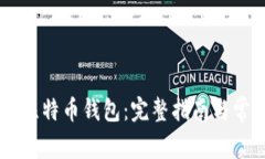 如何设置1G比特币钱包：完