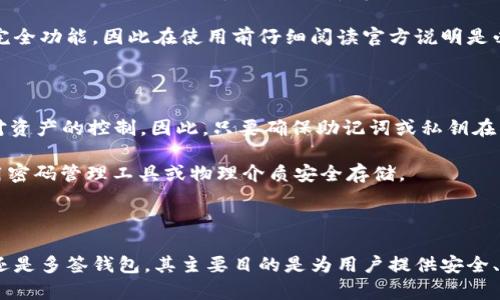    区块链钱包的种类解析：选择适合你的数字资产管理方式  / 

 guanjianci  区块链钱包,数字资产,冷钱包,热钱包,钱包安全  /guanjianci 

区块链技术近年来发展迅速，伴随着比特币和其他加密货币的广泛应用，区块链钱包也成为数字资产管理的重要工具。然而，市场上存在着多种类型的区块链钱包，用户在选择时常常感到困惑。本文将详细介绍区块链钱包的不同种类及其特点，帮助大家找到合适的数字资产管理方式。

### 一、什么是区块链钱包？

区块链钱包是一个可以存储、管理和交易加密货币（如比特币、以太坊等）的软件或硬件设备。不同于传统钱包，区块链钱包并不会真正存储数字货币，而是存储用于访问和管理这些货币的私钥和公钥。用户通过钱包地址（即公钥）来接收资金，而通过私钥来进行资金的支出。

区块链钱包的安全性、易用性、兼容性等方面决定了用户在投资和交易过程中的体验，因此，了解各种钱包的类型和特点是非常重要的。

### 二、区块链钱包的种类

区块链钱包主要分为以下几类：

#### 1. 热钱包（Hot Wallet）

热钱包是指连接互联网的钱包，用户可以随时随地方便地进行交易。这类钱包的特点是易用性强，适合频繁交易的用户。热钱包一般分为以下几种：

- strong在线钱包：/strong用户通过网页浏览器访问，可以随时随地使用，易于管理和交易，但安全性较低，容易受到网络攻击。
- strong移动钱包：/strong可以下载到手机上的应用程序，方便用户在日常生活中使用，使得交易变得快捷。然而，移动设备容易遗失或被恶意软件攻击。
- strong桌面钱包：/strong安装在计算机上的软件钱包，用户可以更好地控制自己的私钥，安全性相对较高，但受限于设备的使用。

热钱包的优点在于方便快捷，但安全性相对较低，通常不建议存储大量资金。

#### 2. 冷钱包（Cold Wallet）

冷钱包是指不直接连接互联网的钱包，主要用于长期存储数字资产，安全性较高。冷钱包主要包括以下类型：

- strong硬件钱包：/strong这种类型的钱包通常以USB设备的形式出现，用户可以将其插入计算机或移动设备进行交易。硬件钱包将私钥保存在设备内部，防止网络攻击。
- strong纸钱包：/strong用户可以将私钥和公钥印刷在纸上，完全离线存储。这种方法的安全性极高，但需要妥善保管，防止丢失或损坏。

冷钱包的设计目的是为了提高加密货币的安全存储，适合长期持有的用户，当然它们在使用上相对不够方便。

#### 3. 多签钱包（Multisignature Wallet）

多签钱包是一种需要多个密钥才能执行交易的钱包。这种钱包在公司、团队等需要多人共同管理资金的场合非常有用。多签钱包增加了资金的安全性，因为即使一把私钥被盗，攻击者也无法单独进行转账，必须获得其他私钥。

多签钱包的设置通常比较复杂，但其安全性和透明度使其成为一些企业和项目的首选。

#### 4. 嵌入式钱包（Embedded Wallet）

嵌入式钱包是指嵌入在特定平台或应用中的钱包，如交易所、游戏平台等。这种钱包允许用户在使用平台的同时进行数字资产的管理和交易，虽方便但相对安全性较低。用户通常不对私钥进行完全控制，平台的安全性成为钱包安全的关键。

### 三、选择合适的钱包

选择合适的区块链钱包需要考虑多个因素，包括安全性、易用性、支持的币种和交易费用等。以下是选择钱包时需要考虑的几个要点：

#### 1. 使用目的

首先要明确自己使用钱包的目的。如果是频繁交易，热钱包更为适合；如果是长期投资，冷钱包可能更安全。

#### 2. 安全性

安全性是选择钱包的第一要素，多签钱包和硬件钱包通常会提供更高的安全保护，而在线钱包和移动钱包则需谨慎使用。

#### 3. 易用性

钱包的易用性对于新手极为重要。在选择时，可以先体验几款用户界面友好的钱包，看看操作是否简便。

#### 4. 费用

不同钱包在交易费用上可能有较大差异，这也是选择钱包时需要考虑的一个方面。尤其是频繁交易的用户，选择交易费用合理的钱包将会在长期内节省开支。

### 四、可能相关问题解答

在选用区块链钱包时，用户可能会有以下几个疑问，下面将一一解答。

#### 1. 区块链钱包和传统银行账户有什么区别？

区块链钱包和传统银行账户在本质上有着根本的区别。首先，区块链钱包是去中心化的，用户不仅是使用者，还是资产的完全拥有者。相比于传统银行账户，区块链钱包不需要经过中介，用户可以直接完成资产的转移。

其次，区块链钱包的匿名性相对较高，用户的真实身份不会直接暴露，而传统银行账户需要提供身份证明等个人信息。安全性方面，区块链钱包依赖于加密技术，用户需要妥善保管自己的私钥，而传统银行账户的安全性则取决于银行的技术和风控能力。

另一个显著的区别是，区块链钱包的交易费用相对低廉，通常涉及网络手续费，而传统银行转账可能会存在高昂的手续费。此外，银行账户提供的服务较多，如借贷、信用卡等，而区块链钱包则主要关注数字资产的存储和交易。

#### 2. 如何确保我的区块链钱包安全？

保护区块链钱包安全的措施有很多，首先是选择一款安全性高的钱包，如硬件钱包或多签钱包。这些钱包能够有效抵御网络攻击和盗窃风险。

其次，定期更新钱包软件，确保使用最新的安全补丁。此外，使用复杂且独特的密码，并开启双重验证功能。导出私钥和助记词时，也要确保安全，不要将其存储在网络上，为钱包留出一定的安全空间。

最后，定期备份钱包数据。如果设备损坏或丢失，能够通过备份快速恢复钱包。此外，保障设备的安全，使用防病毒软件，并避免连接不安全的网络。

#### 3. 热钱包和冷钱包有什么优缺点？

热钱包的优点在于非常方便，用户可以随时随地进行交易。它适合频繁交易的用户。然而，热钱包的安全性较低，容易受到网络攻击，通常不建议存放大量的数字资产。

相比之下，冷钱包的安全性更高，特别是硬件钱包和纸钱包，能够有效防止在线攻击。冷钱包适合长期持有，但使用时不够方便，需要一定的技术背景。

因此，用户在选择时通常会平衡这两者的优缺点：日常交易可能选择热钱包，而长期持有的资产则选择冷钱包来保护。

#### 4. 如何创建一个区块链钱包？

创建区块链钱包的步骤相对简单。首先，根据自己的需求选择合适的钱包类型（热钱包或冷钱包）。对于在线或移动钱包，用户可以访问相关的网站或下载手机应用。对于硬件钱包，购买符合标准的硬件设备。

其次，下载或安装钱包软件，针对热钱包，通常需要注册账号并创建密码；而硬件钱包则可能有独立的设置流程。确保备份助记词或私钥，并妥善保管，以便未来恢复。

最后，了解如何通过钱包进行交易，确保掌握操作流程，从而保护资产安全。初次使用时，可以少量交易进行实践，适应流程。

#### 5. 区块链钱包可以存储哪些类型的数字资产？

区块链钱包的类型多样，支持的数字资产种类也因钱包而异。大多数主流钱包支持比特币、以太坊、莱特币等常见加密币。有些钱包还支持ERC-20代币、DeFi代币等。

在选择钱包前，用户可以先确认钱包支持的币种列表，以满足自己的需求。同时，有些钱包可能支持多种币种，但不保证每种币的完全功能，因此在使用前仔细阅读官方说明是必须的。

#### 6. 钱包重置或恢复是否会丢失资产？

区块链钱包重置或恢复资产的过程主要依赖于助记词和私钥的保管。正规的钱包在重置后，用户只需通过助记词输入即可恢复对资产的控制。因此，只要确保助记词或私钥在重置之前妥善保存，资产一般不会丢失。

然而，若助记词或私钥泄露，风险将显著增加，攻击者可以随时访问钱包。因此，创建钱包后，用户有必要立即备份这些信息，并使用密码管理工具或物理介质安全存储。

### 总结

区块链钱包作为数字货币的必备工具，其种类繁多，用户在选择时需要充分考虑安全性、便捷性和适用性。无论是热钱包、冷钱包还是多签钱包，其主要目的是为用户提供安全、便捷的数字资产管理体验。在进行任何交易和存储前，了解不同类型的钱包及其适用场景，将为用户提供更好的使用及保障体验。