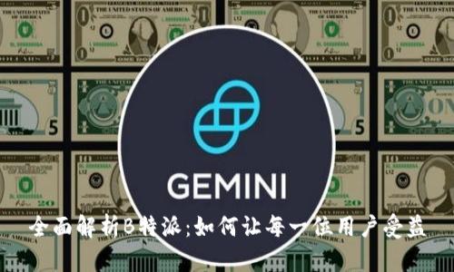 全面解析B特派：如何让每一位用户受益